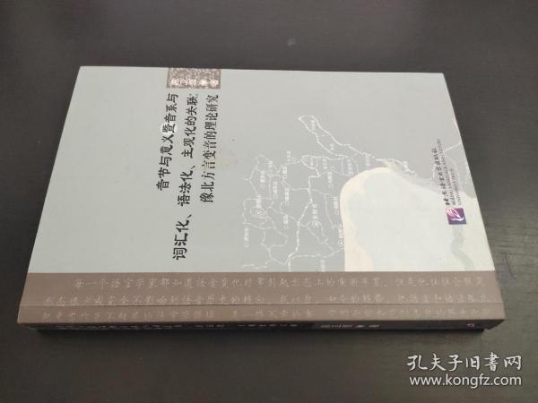 音节与意义暨音系与词汇化、语法化、主观化的关联