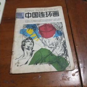 中国连环画1988年6