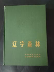 辽宁森林 1990年精装本 绿色封面