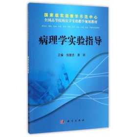 病理学实验指导