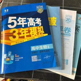 5年高考3年模拟高中生物必修第二册2025