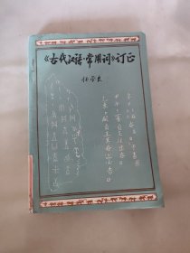 古代汉语常用词订正