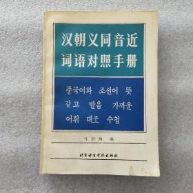 汉朝义同音近词语对照手册(一版一印)