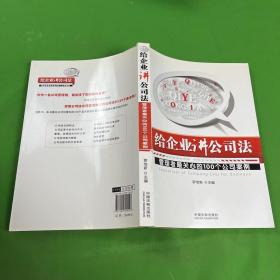 给企业讲公司法：管理者最关心的100个公司案例