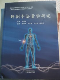 针刺手法量学研究