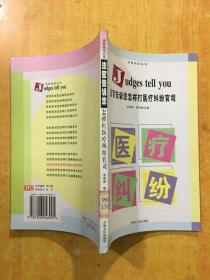 法官告訴您怎樣打醫(yī)療糾紛官司