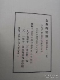 金瓶梅词话 （线装二函全二十一册） 人民文学出版社出版 1957年12月1版，2011年12月四印。全新未拆封