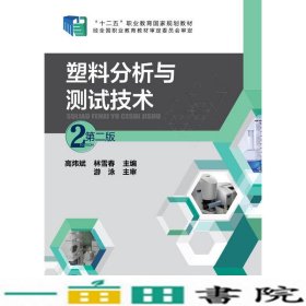 塑料分析与测试技术第二版化学工业出9787122221438