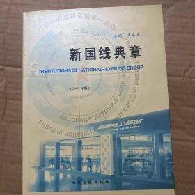 新国线典章