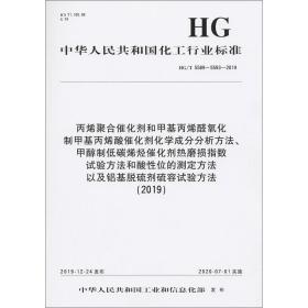 丙烯聚合催化剂和甲基丙烯醛氧化制甲基丙烯酸催化剂化学成分分析方、甲醇制低碳烯烃催化剂热磨损指数试验方和酸位的测定方以及铝基脱硫剂硫容试验方(2019) hg/t 5589~5593-2019