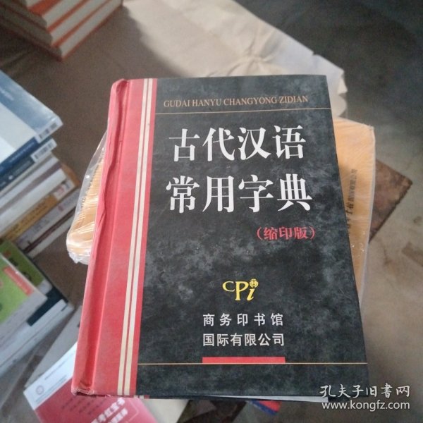 古代汉语常用字典-（缩印版）