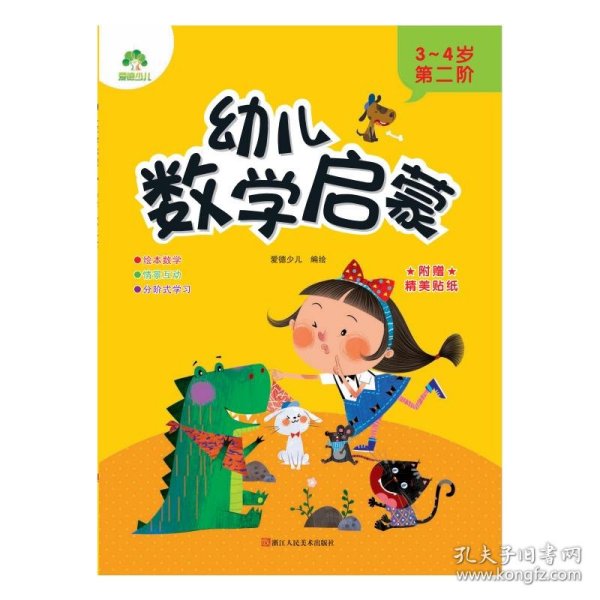 幼儿数学启蒙(3-4岁第2阶)