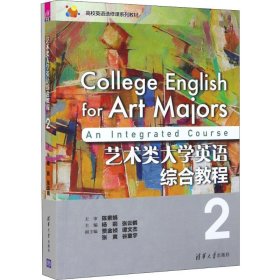 艺术类大学英语综合教程2