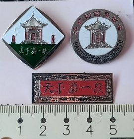 老徽章-天下第一泉 （三枚一组）