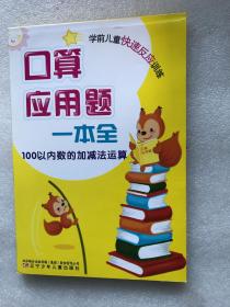 口算应用题一本全-100以内数的加减法运算