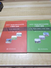 大庆至广州高速公路扶沟至西华段工程竣工验收：第一册 第二册合售