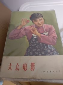 大众电影1958年第15期