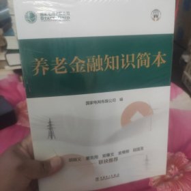 养老金融知识简本