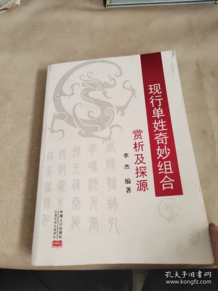 现行单姓奇妙组合赏析及探源