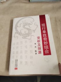 现行单姓奇妙组合赏析及探源