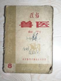 兽医专刊1960年8