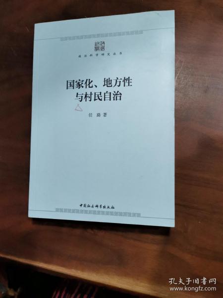 国家化、地方性与村民自治