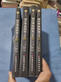 福尔摩斯探案全集（插图典藏版全四册)