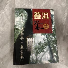 普洱茶：续 作者签名本