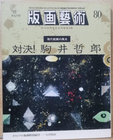 版画艺术 80 特集 対決!駒井哲郎 現代版画の原点