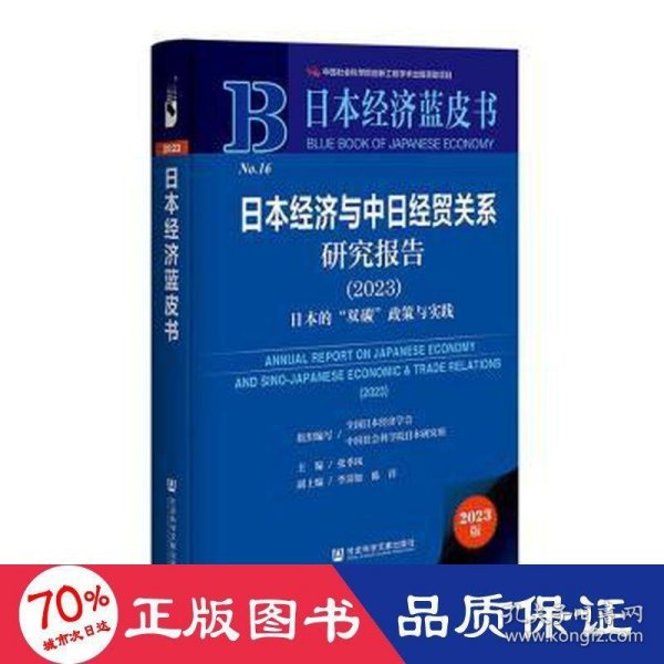 日本经济蓝皮书：日本经济与中日经贸关系研究报告（2023）日本的“双碳”政策与实践