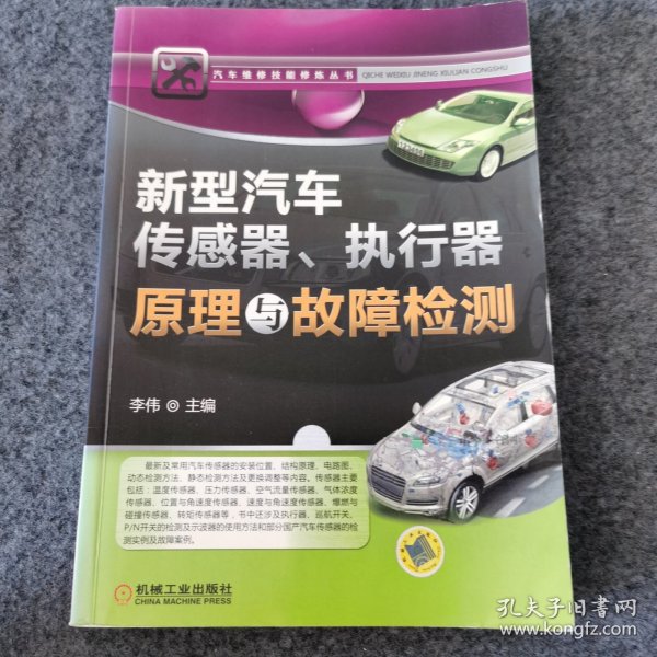 新型汽车传感器、执行器原理与故障检测
