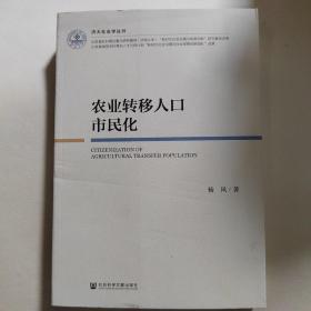 农业转移人口市民化