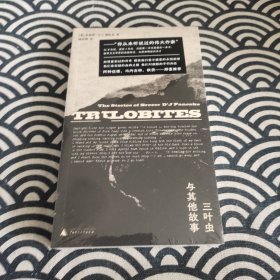 三叶虫与其他故事 （你从未听说过的伟大作家！早逝天才唯一遗作，“美国版《都柏林人》”）
