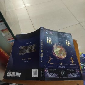 秘之主18 正版带防伪码