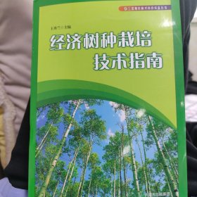 经济树种栽培技术指南