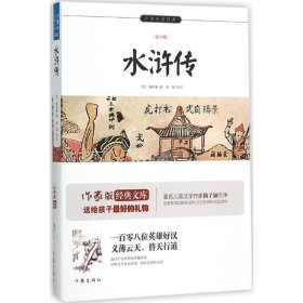 水浒传/小书虫读经典