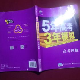 曲一线科学备考·5年高考3年模拟：高考理数（新课标专用 2015 B版）