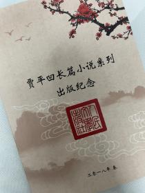 賈平凹長篇小說系列出版紀念郵票