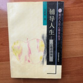 辅导人生 心理咨询学