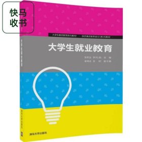大学生就业教育 陈新达 罗元浩 清华大学出版社 9787302493792