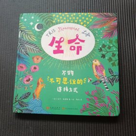 生命 : 万物不可思议的连接方式（让孩子们秒懂世界起源的万物简史）