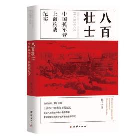 八百壮士（电影《八佰》英雄原型，上海四行仓库保卫战纪实