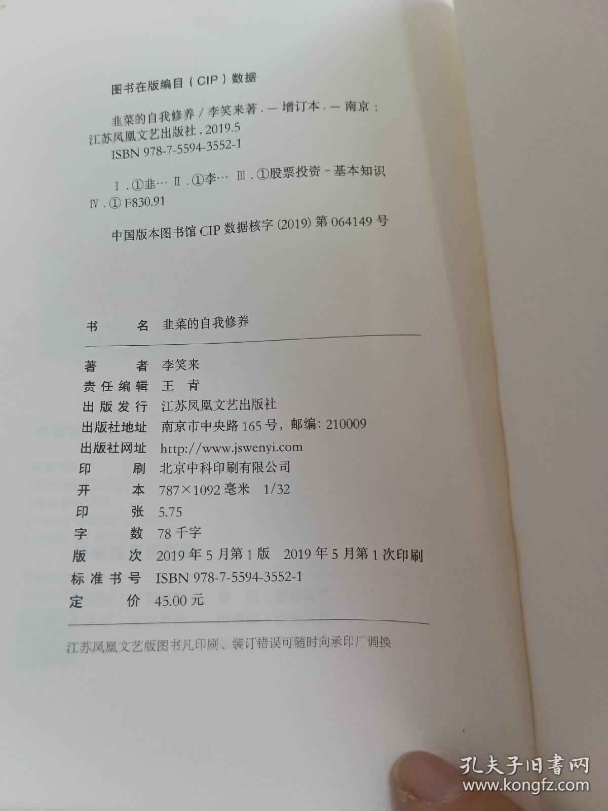 韭菜的自我修养（增订版）：写给每一位投资新手的生存指南