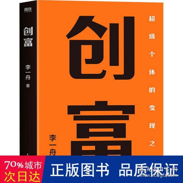 创富 超级个体的变现之路 李一舟2023重磅新作 作者亲笔