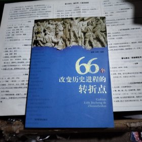 66个改变历史进程的转折点（中国卷、世界卷）