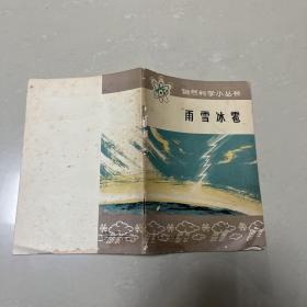 自然科学小从书
两、雪、冰雹