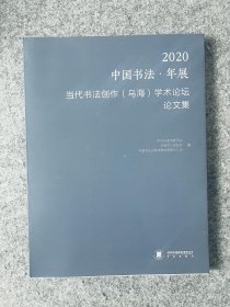 【2020中国书法年展当代书法创作学术论坛论文集】