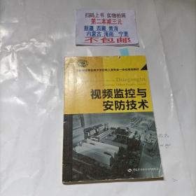 全国中等职业技术学校电工类专业一体化精品教材：视频监控与安防技术