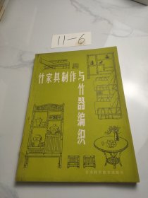 竹家具制作与竹器编织