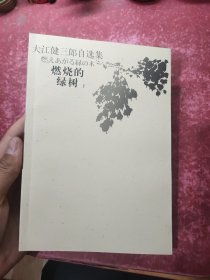 燃烧的绿树